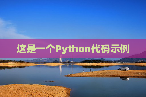 这是一个Python代码示例